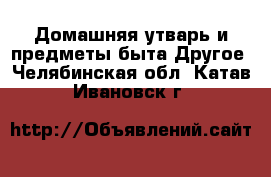 Домашняя утварь и предметы быта Другое. Челябинская обл.,Катав-Ивановск г.